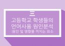 고등학교 학생들의 언어사용 실태조사 및 개선방안 탐구 탐구에 대한 발표 PPT 15페이지