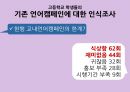 고등학교 학생들의 언어사용 실태조사 및 개선방안 탐구 탐구에 대한 발표 PPT 22페이지