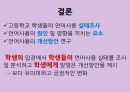 고등학교 학생들의 언어사용 실태조사 및 개선방안 탐구 탐구에 대한 발표 PPT 29페이지