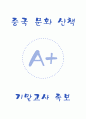 [A+] 중국 문화 산책 기말 학습평가 족보 1페이지