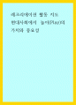 레크리에이션 활동 지도) 현대사회에서 놀이(Play)의 가치와 중요성 1페이지