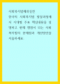사회복지법제) 한국의 사회복지법 발달과정에서 시대별 주요 핵심내용을 설명하고 현재 쟁점이 되는 사회복지법의 문제점과 개선방안을 서술하세요 1페이지