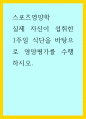 스포츠영양학) 실제 자신이 섭취한 1주일 식단을 바탕으로 영양평가를 수행하시오 1페이지