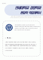 연세대 경영학과 편입 학업계획서(편입 자소서) 1페이지