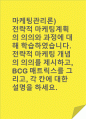 마케팅관리론)전략적 마케팅계획의 의의와 과정에 대해 학습하였습니다. 전략적 마케팅 개념의 의의를 제시하고, BCG 매트릭스를 그리고, 각 칸에 대한 설명을 하세요. 1페이지