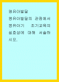 영유아발달) 영유아발달의 관점에서 영유아기 조기교육의 실효성에 대해 서술하시오 1페이지
