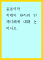 운동역학) 지레의 원리와 인체지레에 대해 논하시오 1페이지