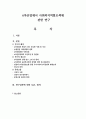 6차산업에서 사회복지역할모색에 관한 연구 1페이지