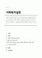 사회복지실천에서 환경 속의 인간(Person-in-environment)이라는 기본 틀 속에서 사회복지실천의 목적과 개념을 설명하고 환경 속의 인간이라는 접근에 부합한 사회복지사의 역할은 무엇인지 1페이지