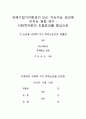 [국제통상 석사학위 논문_부산대학교_국제기업가지향성이 지속가능한 글로벌가치사슬에 미치는 영향_사회적자본의 조절효과 중심으로_박사급 품질 2페이지