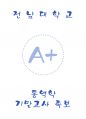 [전남대학교 A+] 동역학 기말고사 족보 1페이지