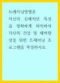트레이닝방법론) 자신의 신체적인 특성을 정확하게 파악하여 자신의 건강 및 체력향상을 위한 트레이닝 프로그램을 작성하시오 1페이지