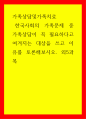 가족상담및가족치료) 한국사회의 가족문제 중 가족상담이 꼭 필요하다고 여겨지는 대상을 쓰고 이유를 토론해보시오 외5과목 1페이지