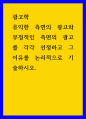 광고학) 유익한 측면의 광고와 부정적인 측면의 광고를 각각 선정하고 그 이유를 논리적으로 기술하시오 1페이지