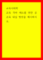 교육사회학) 교육 격차 해소를 위한 공교육 내실 방안을 제시하시오 1페이지