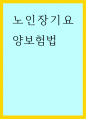 노인복지) 노인장기요양보험법 1페이지