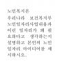 노인복지론) 우리나라 보건복지부 노인일자리사업내용과 이런 일자리가 왜 필요하다고 생각하는지 설명하고 본인의 노인일자리 아이디어를 제시하시오 1페이지