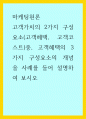 마케팅원론) 고객가치의 2가지 구성요소(고객혜택, 고객코스트)중, 고객혜택의 3가지 구성요소의 개념을 사례를 들어 설명하여 보시오 1페이지