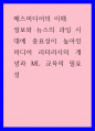 매스미디어의 이해) 정보와 뉴스의 과잉 시대에 중요성이 높아진 미디어 리터러시의 개념과 ML 교육의 필요성 1페이지