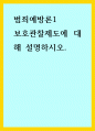 범죄예방론1) 보호관찰제도에 대해 설명하시오 1페이지