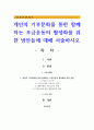 개인의 기부문화를 통한 함께하는 모금운동의 활성화를 위한 방안들에 대해 서술하시오 1페이지