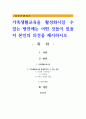 가족생활교육을 활성화시킬 수 있는 방안에는 어떤 것들이 있을지 본인의 의견을 제시하시오 1페이지