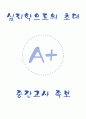 [A+] 심리학으로의 초대 중간고사 족보 1페이지