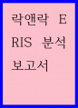 보고서) 락앤락 ERIS 분석 보고서 1페이지