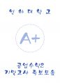 [인하대학교 A+] 공업수학2 기말고사 족보모음 1페이지