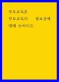 부모교육론) 부모교육의 필요성에 대해 논하시오 1페이지