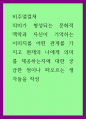 비주얼컬쳐) 의미가 형성되는 문화적 맥락과 자신이 기억하는 이미지를 어떤 관계를 가지고 현재의 나에게 의미를 제공하는지에 대한 궁금한 점이나 떠오르는 생각들을 작성 1페이지