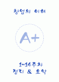 [제주대학교 A+] 창업의 이해 1~14주차 정리 및 요약 1페이지