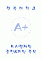 [경북대학교 A+] 미시경제학 중간고사 + 기말고사 족보 1페이지