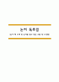 논어 독후감 (논어 책 소개 및 논어를 읽고 얻은 교훈 및 느낀점) 1페이지