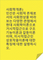 사회학개론)인간은 사회적 존재로서의 사회현상을 바라보는 다양한 관점에서 현대 사회학이론으로 거시적접근으로 구조기능이론과 갈등이론이며, 미시적접근인 상호작용이론에 대한 특징에 대한 설명하시오. 1페이지