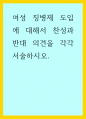 사회학) 여성 징병제 도입에 대해서 찬성과 반대 의견을 각각 서술하시오 1페이지
