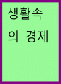 생활속의경제) 부정적인 외부효과 또는 외부 불경제가 있는 경우, 사적 한계 비용이 사회적 한계 비용보다 작으므로, 시장의 균형 거래량은 사회적 최적 거래량보다 크고, 따라서 사회적 후생의 감소가 발생한다 1페이지