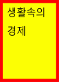 생활속의경제) 한계비용이 체증하므로, 추가적인 상품 한 단위 생산에 대한 한계수용의사금액은 상승한다 실효성이 있는 최저 가격제에서는 초과 수요가 발생한다 1페이지