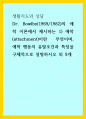 생활지도와상담) Dr Bowlby(1969,1982)의 애착 이론에서 제시하는 1) 애착(attachment)이란 무엇이며, 애착 행동의 유발조건과 특징을 구체적으로 설명하시오 외 9개 1페이지