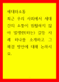 세대와소통) 우리 사회에서 세대 간의 소통이 원활하지 않아 발생한(하는) 갈등 사례 하나를 소개, 그 해결 방안에 대해 논하시오 1페이지