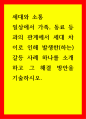 세대와소통) 일상에서 가족, 동료 등과의 관계에서 세대 차이로 인해 발생한(하는) 갈등 사례 하나를 소개하고 그 해결 방안을 기술하시오 1페이지