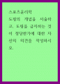 스포츠윤리학) 도핑의 개념을 서술하고, 도핑을 금지하는 것이 정당한가에 대한 자신의 의견을 작성하시오 1페이지
