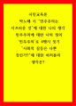 시민교육론) 박노해 시 민주주의는 시끄러운 것에 대한 나의 생각, 민주주의에 대한 나의 정의, 민주주의로 4행시 짓기, 사회적 갈등은 나쁜 것인가에 대한 여러분의 생각은 1페이지