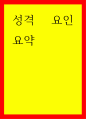 심리학) 성격 요인 요약 1페이지