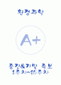 [A+] 환경과학 중간고사&기말고사 총 요약 및 정리 족보 (1~15주차) 1페이지