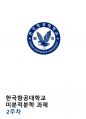 한국항공대학교 미분적분학 2주차 과제 족보 1페이지