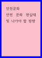 안전문화) 안전 문화 현실태 및 나가야 할 방향 1페이지