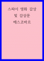 영화감상및감상문) 에스코바르 1페이지