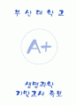 [부산대학교 A+] 생명과학 기말고사 족보 1페이지