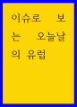 이슈로보는오늘날의 유럽) 유럽축구에서 전 세계적으로 유명한 더비 매치에는 ()가 있는데, 이는 바르셀로나와 레알 마드리드 사이의 라이벌 경기를 가리킨다  노블레스 오블리주의 본래 의미는 귀족은 ()를 갖는다 1페이지